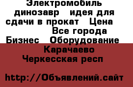 Электромобиль динозавр - идея для сдачи в прокат › Цена ­ 115 000 - Все города Бизнес » Оборудование   . Карачаево-Черкесская респ.